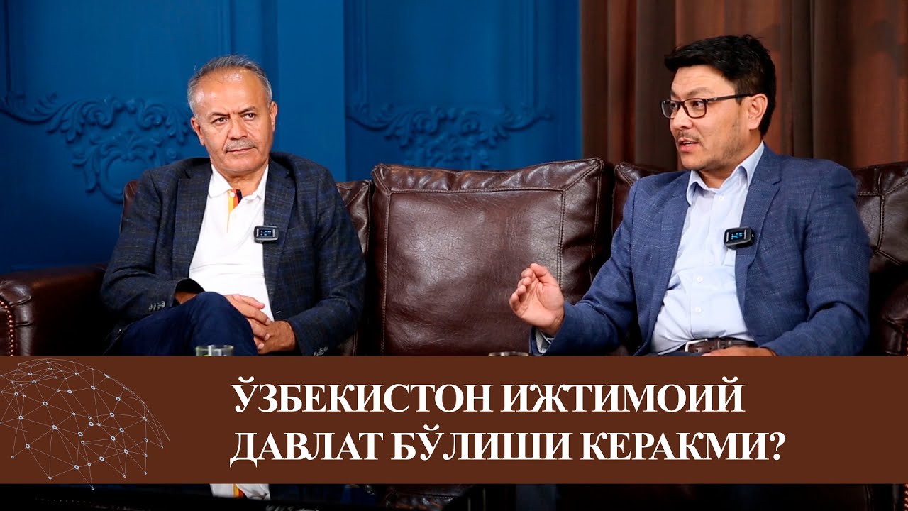 Ўзбекистон ижтимоий давлат бўлиши керакми?