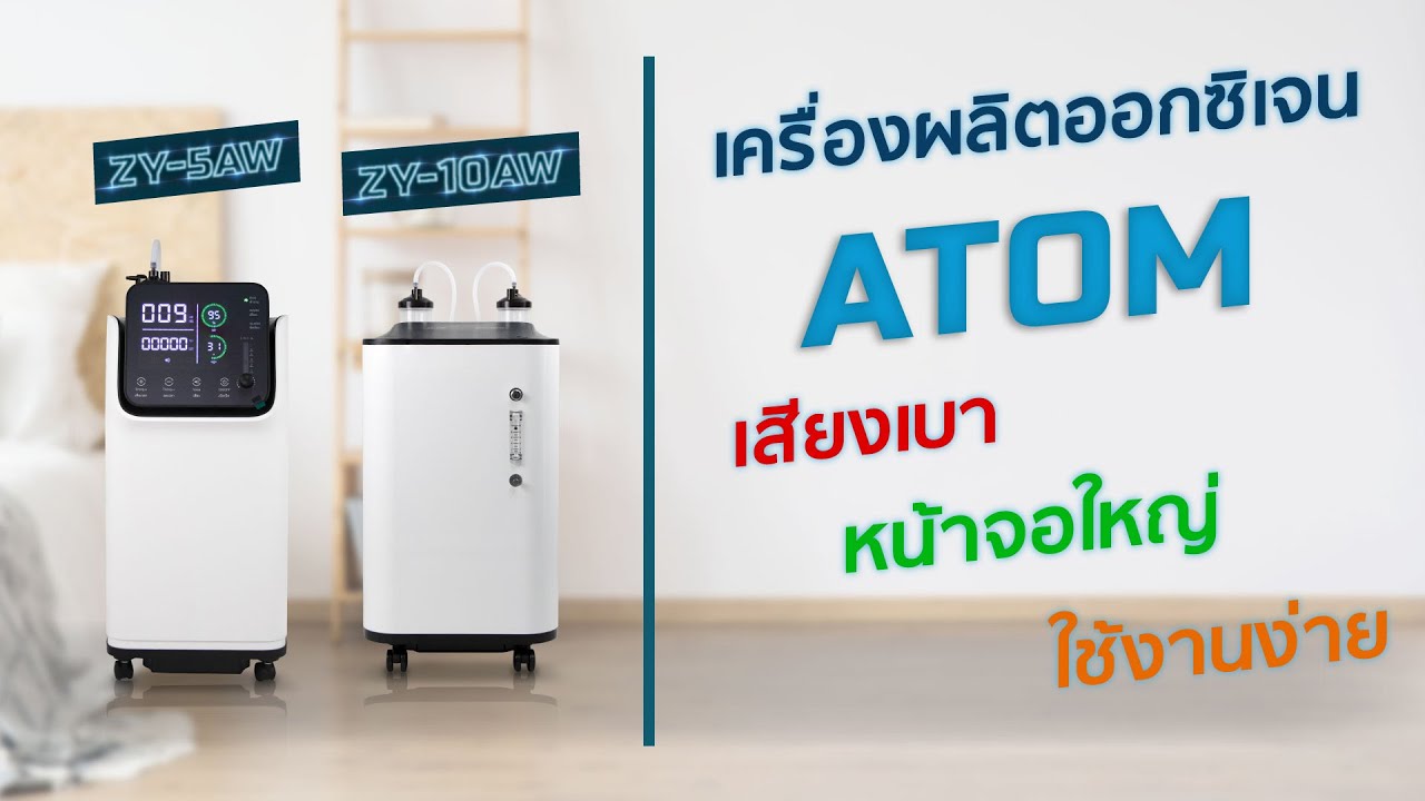 เครื่องผลิตออกซิเจน ยี่ห้อAtom รุ่น ZY-5AW และ รุ่น ZY-10AW #BCOSMO