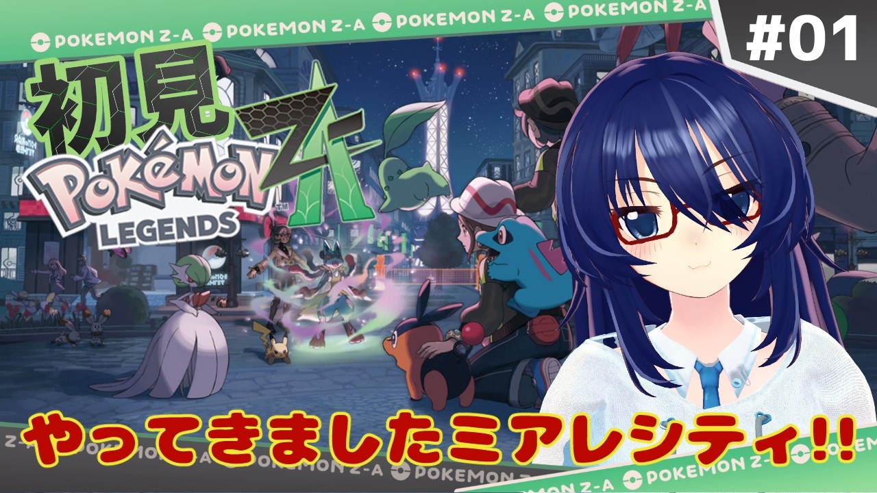 初見で挑むミアレシティ　＃1【ポケモンZA】 #vtuber