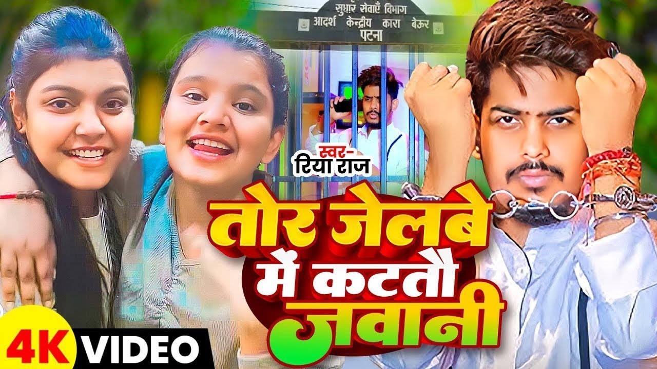 #Video  #मगही गीत  #Riya Raj जेलबे मे काटतो जवानी  #Jelbe Me Katatau Jawani  New Magahi Song 2025
