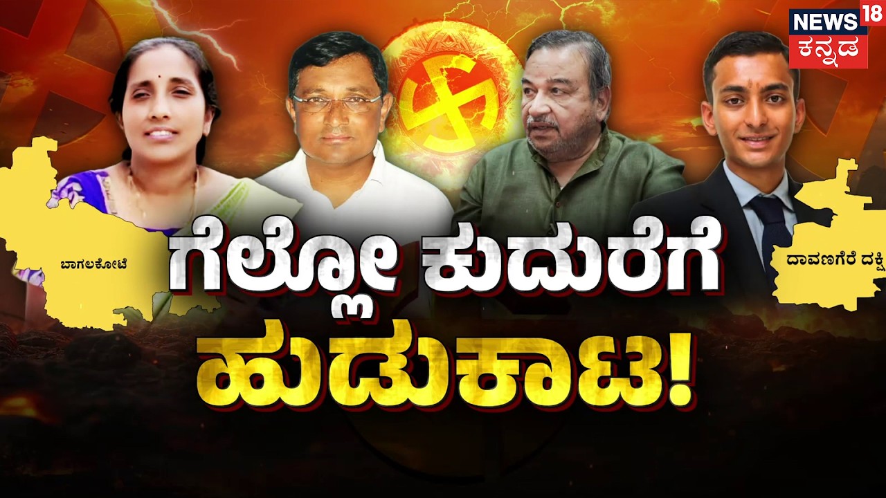 BJP Ready,Congress Steady? The 2026 By-Election Fight | ಬಾಗಲಕೋಟೆ, ದಾವಣಗೆರೆಯಲ್ಲಿ ಕೇಸರಿ ಟಿಕೆಟ್ ಫಿಕ್ಸ್!