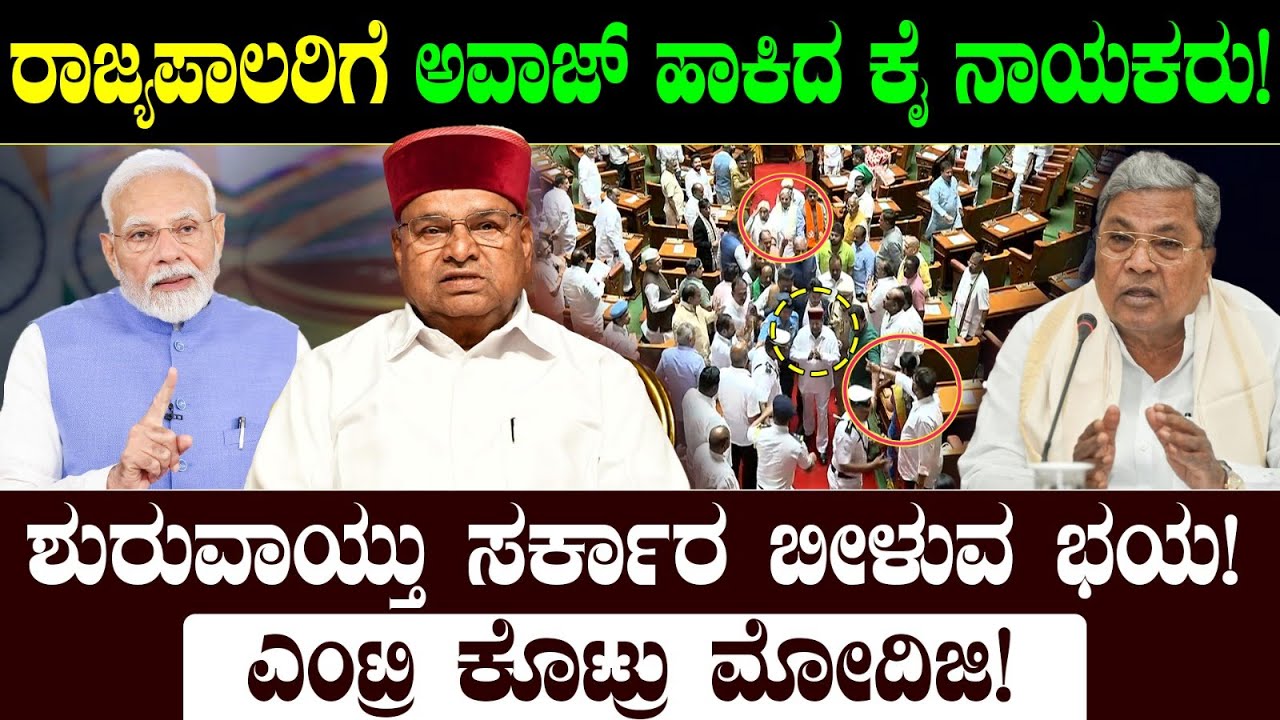 ರಾಜ್ಯಪಾಲರಿಗೆ ಅವಾಜ್ ಹಾಕಿದ ಕೈ ನಾಯಕರು! ಶುರುವಾಯ್ತು ಸರ್ಕಾರ ಬೀಳುವ ಭಯ! ಎಂಟ್ರಿ ಕೊಟ್ರು ಮೋದಿಜಿ! | Siddaramaih