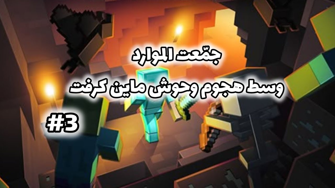 🔥⚔️ جمعت الموارد وسط هجوم وحوش ماينكرافت! 😱💥 | #3 🧟‍♂️🔥