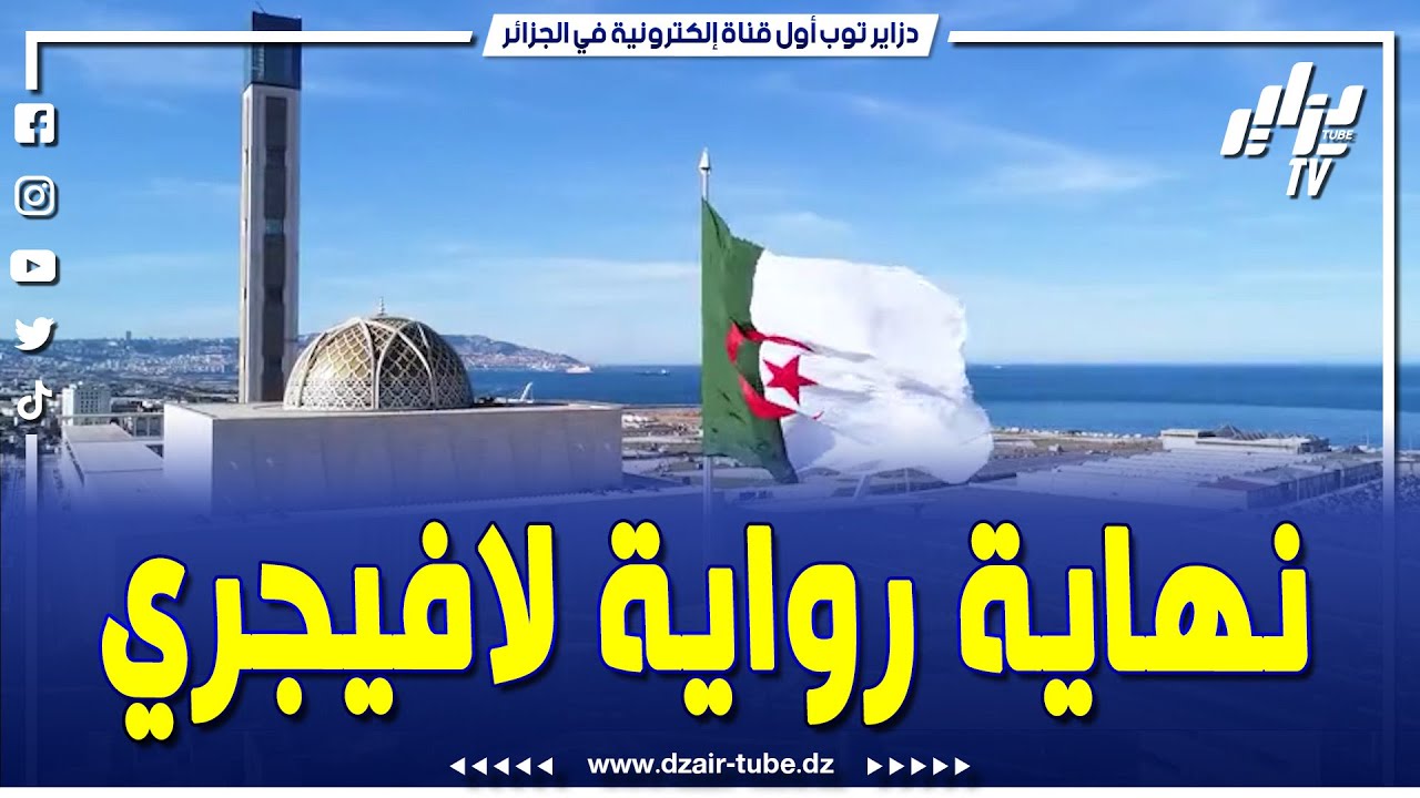 شاهد..هدية الرئيس تبون للعالم الإسلامي ..قصة جامع الجزائر ...هاذا المعلم الذي أنهى رواية لافيجري