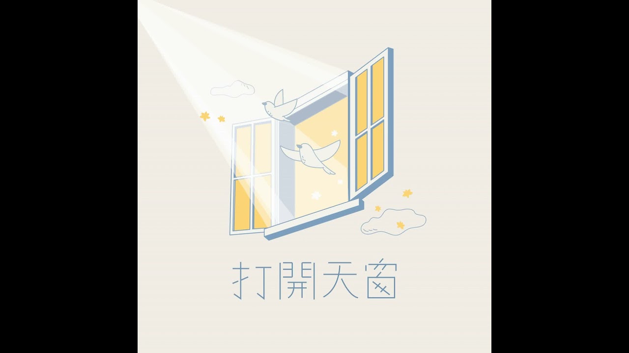 【打開天窗】EP232 爸爸媽媽真的不必太焦慮