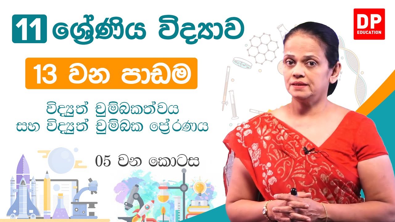 13  වන පාඩම (විද්‍යුත් චුම්බකත්වය සහ විද්‍යුත් චුම්බක ප්‍රේරණය  -  05 කොටස) | 11 ශ්‍රේණිය විද්‍යාව