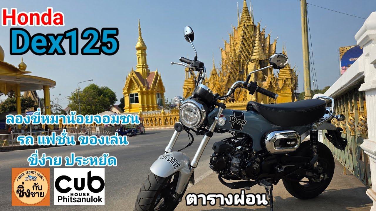 Dax125 ลองขี่เจ้าหมาน้อย กึ่งกลางระหว่างรถแฟชั่นกับรถใช้งานจริงๆ