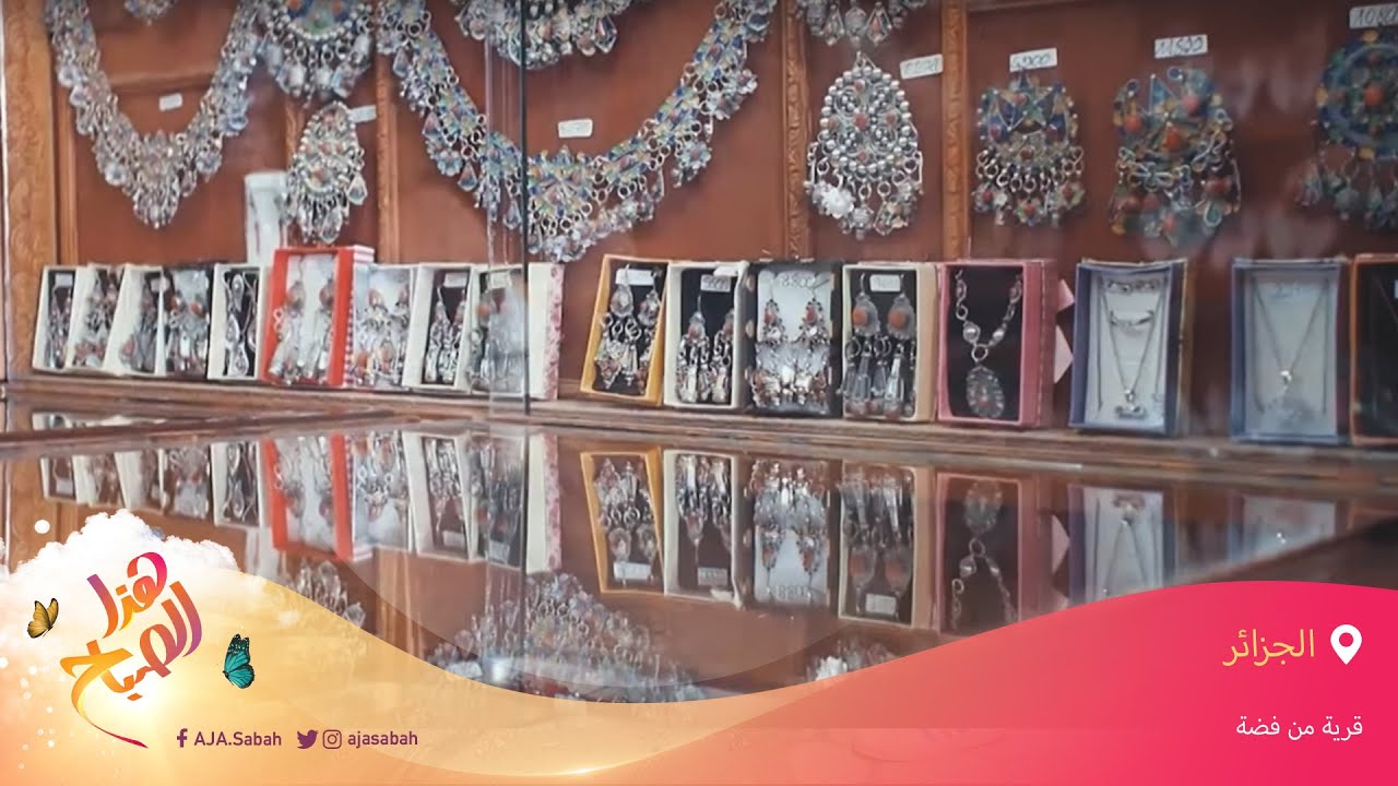 🌅 هذا الصباح - بني يني قرية جزائرية تشتهر بصناعة الحلي الفضية