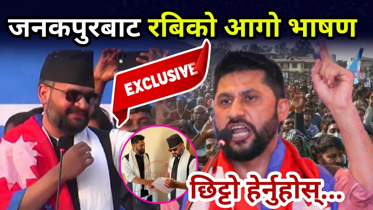 जनकपुरमा रबिको भाषण सुनेर छक्क परे बालेन शाह Rabi Lamichhane speech in Janakpur 