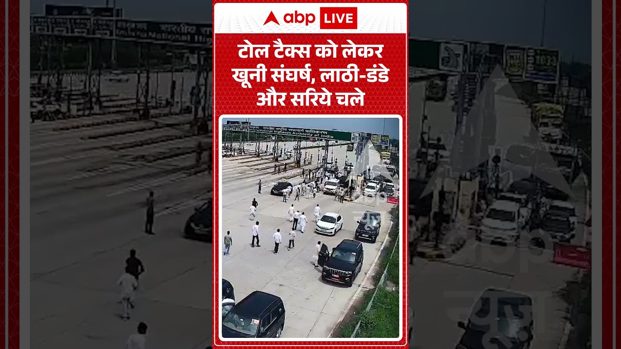 Viral Shorts: Toll Tax को लेकर खूनी संघर्ष, लाठी डंडे और सरिये चले | #ytshorts #abpnews