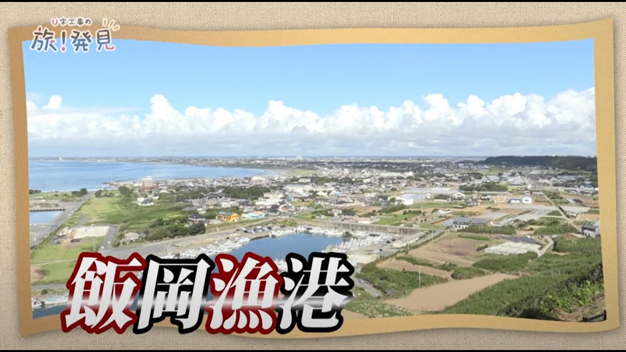 U字工事の旅！発見#71　飯岡漁港　～千葉県・旭市～