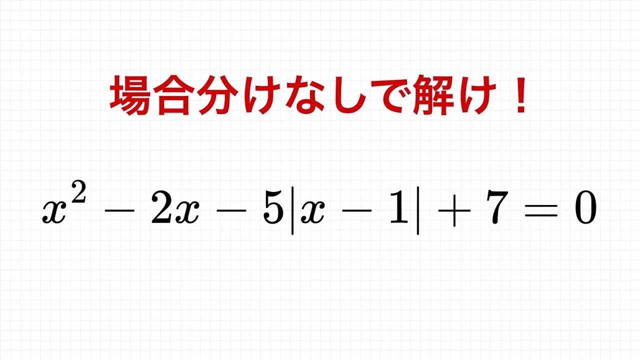 【場合分けなしで解け】絶対値を含む方程式②