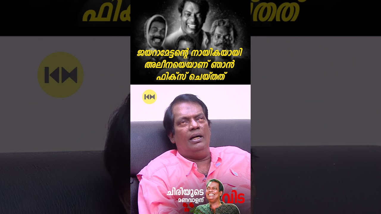 ജയറാമേട്ടന്റെ നായികയായി അലീനയെയാണ് ഞാൻ ഫിക്സ് ചെയ്തത് #salimkumar