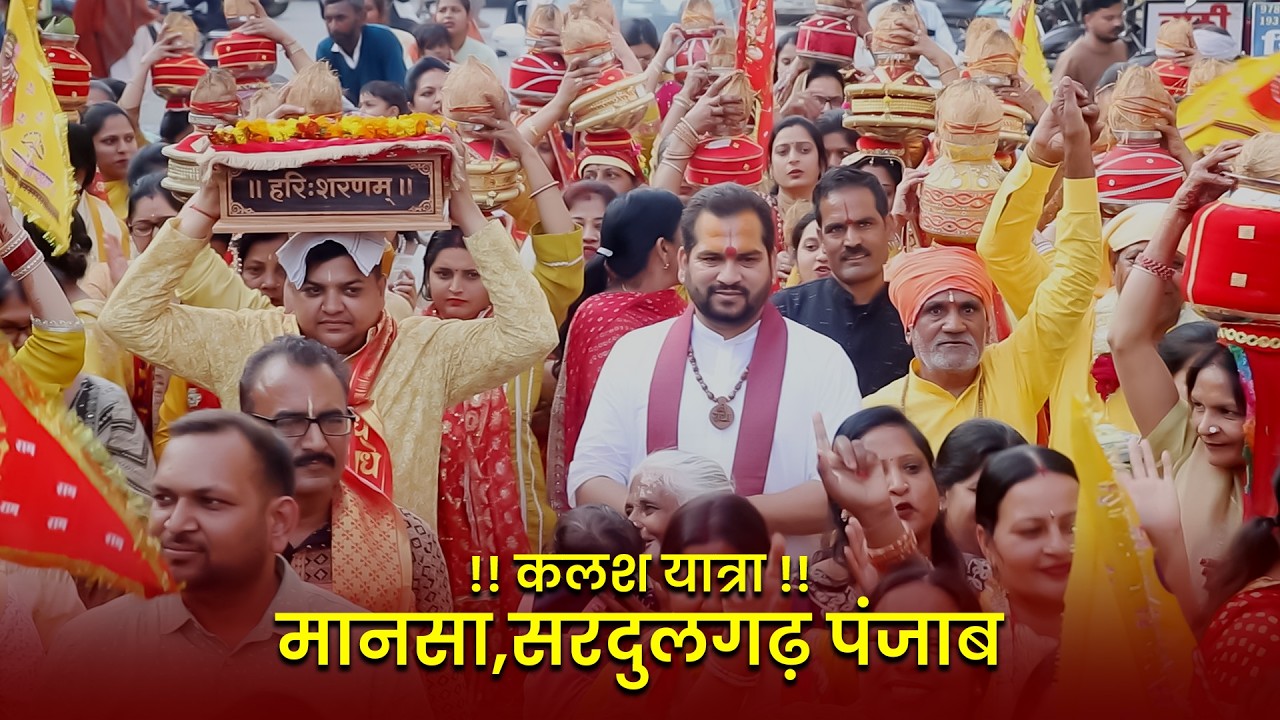 श्रीमद् भागवत कथा || कलश यात्रा  || सरदुलगढ़ पंजाब  ||आचार्य पंकज शर्मा जी