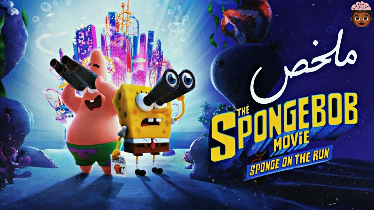 مغامرة سبونج بوب في انقاذ سريع من  ملك البحار   ملخص فيلم The SpongeBob