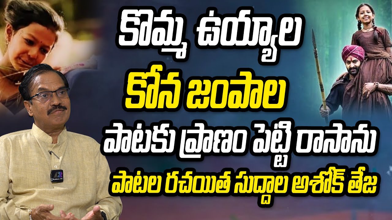 Lyricist Suddala Ashok Teja About Komma Uyyala Song in RRR Movie | NTR,Ram Charan | Rainbow TV