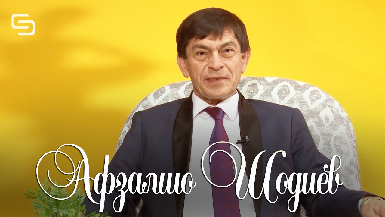 Афзалшо Шодиев хамаи дардхояшро ошкоро гуфт дар барномаи (Эчози Эчод )