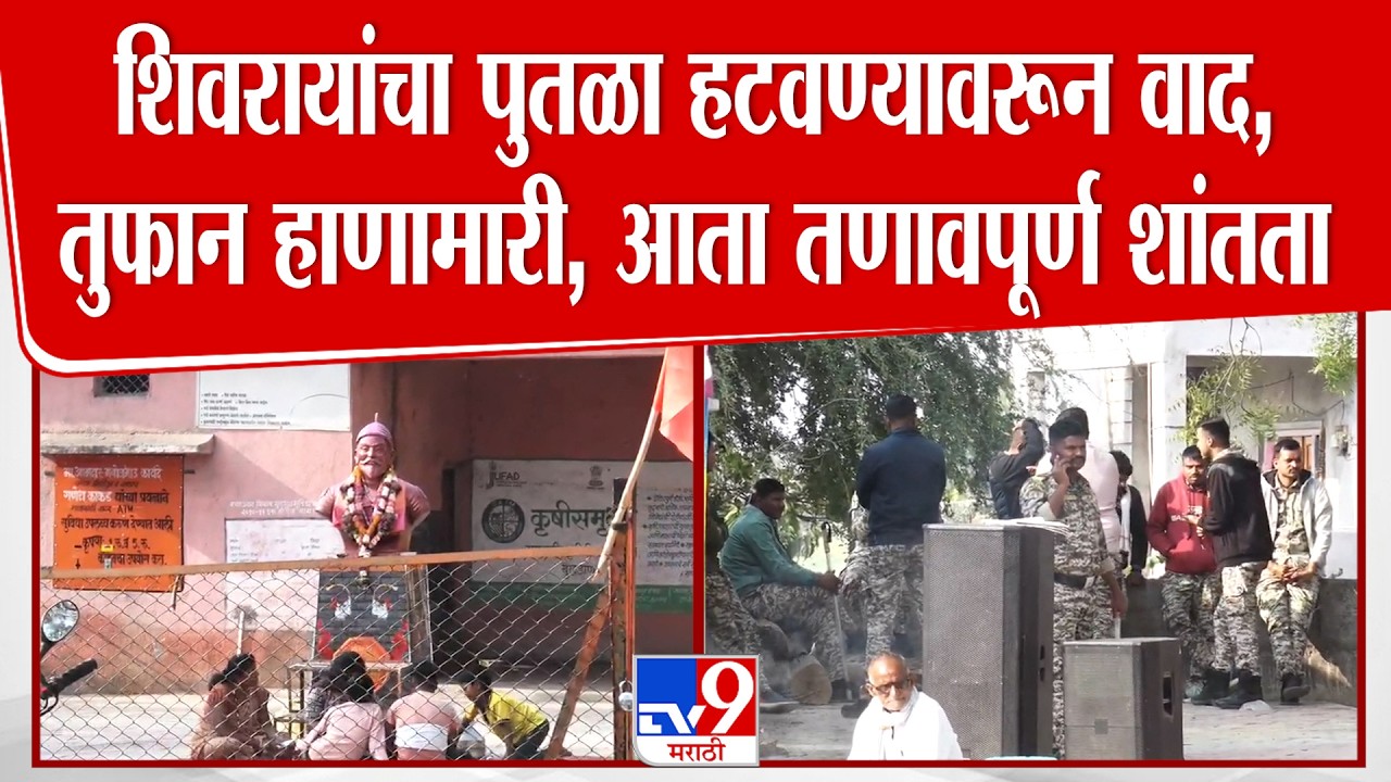 Buldhana मध्ये शिवरायांचा पुतळा हटवण्यावरून वाद, तुफान हाणामारी, आता तणावपूर्ण शांतता