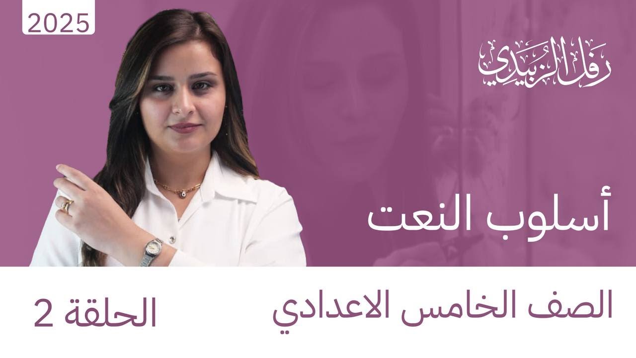 حل تمرينات النعت / الخامس اعدادي / الست رفل الزبيدي
