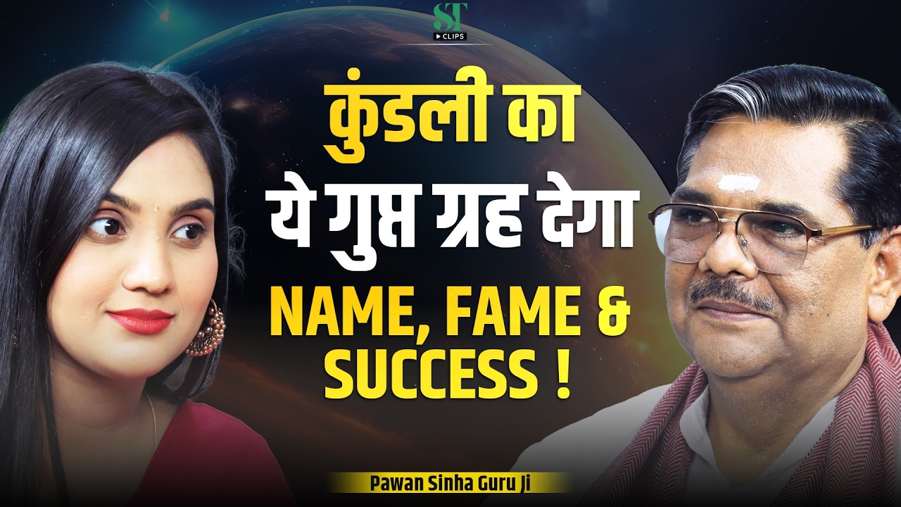 Hidden Fame Yog in Your  Kundali: Sun, Moon or Jupiter & Good Karma or Rajyog । Pawan Sinha Guru Ji