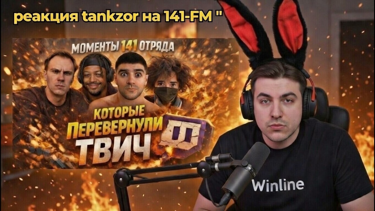 tankzor смотрит  141-FM  реакция  лучшие моменты