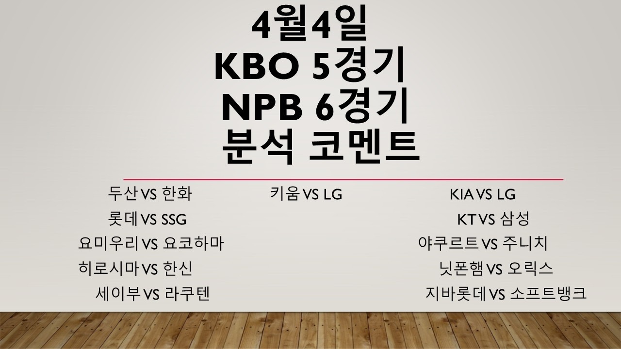 4월4일 토요일 국내경기 KBO분석 NPB분석! 야구분석 농구분석 축구분석 배구분석 WBC MLB KBO NPB KBL NBA KOVO WKBL K리그 A리그