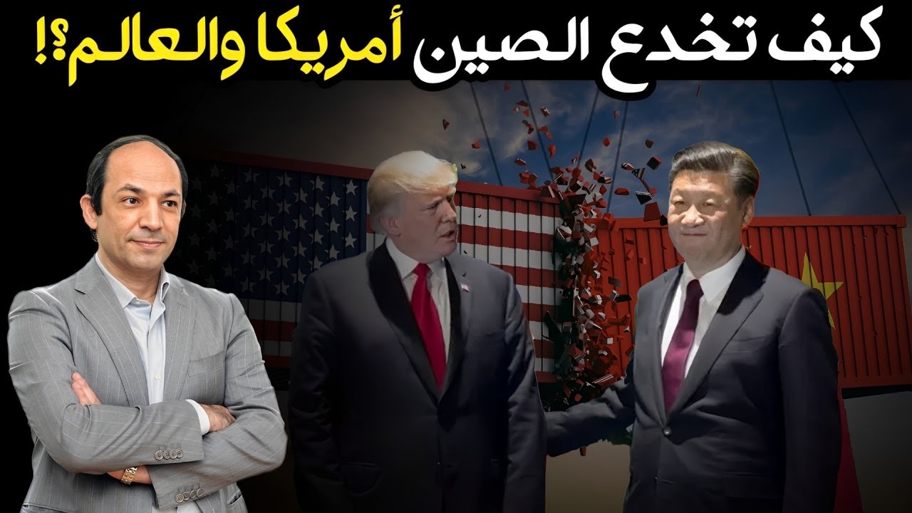 لماذا تصر الصين - صاحبة ثاني أعظم  اقتصاد فى العالم- على أنها  مجرد دولة نامية فقيرة؟!