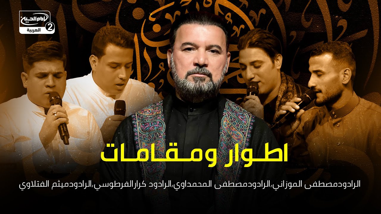 اطوار ومقامات:الرادودمصطفى الموزاني،الرادودمصطفى المحمداوي،الرادود كرارالفرطوسي،الرادودميثم الفتلاوي