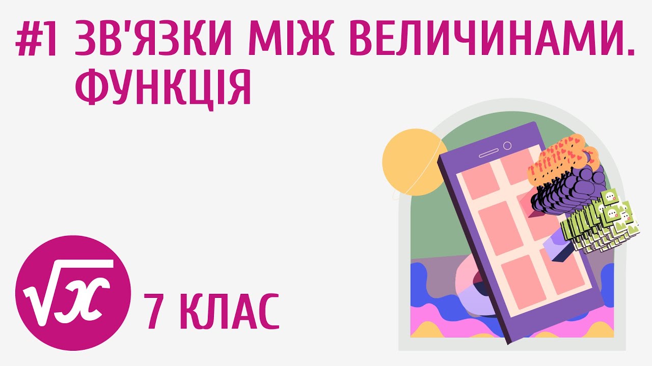 Зв’язки між величинами. Функція #1