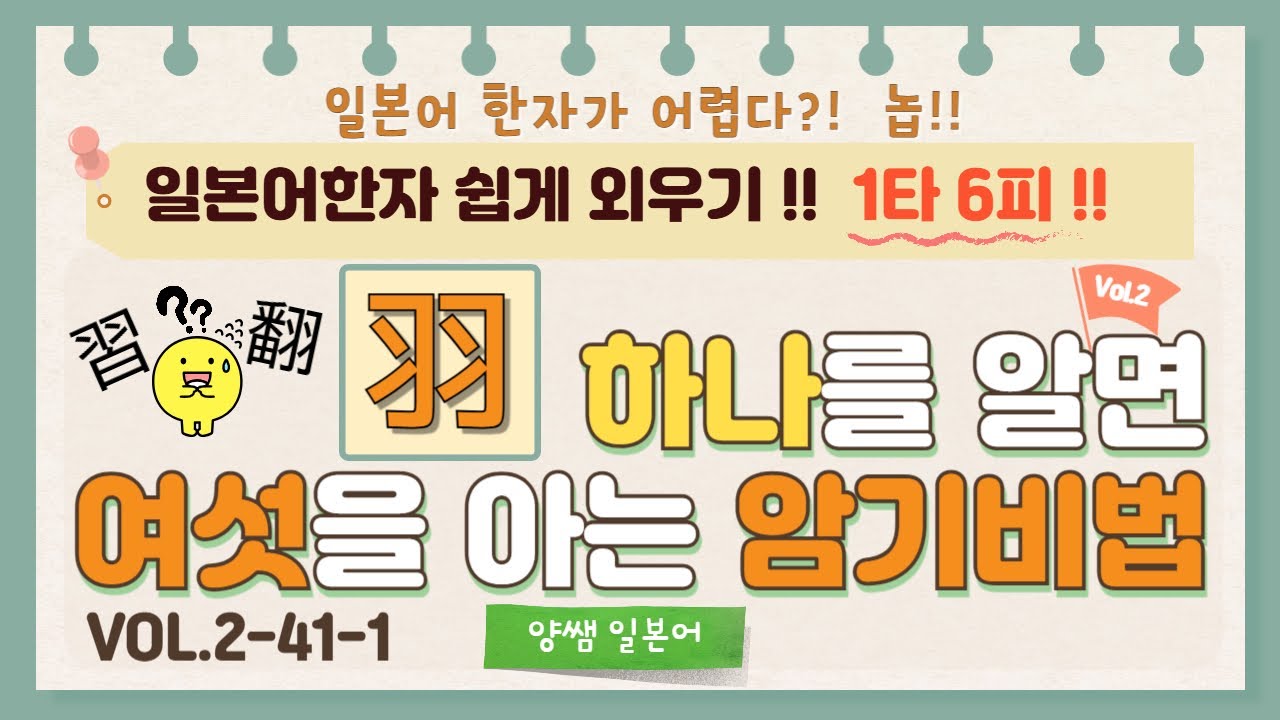일본어한자 암기비법 Vol.2-41-1 / 1타 6피 '羽' / '음'은 다르지만 '모양'이 비슷한 한자!! [羽/習/翻]