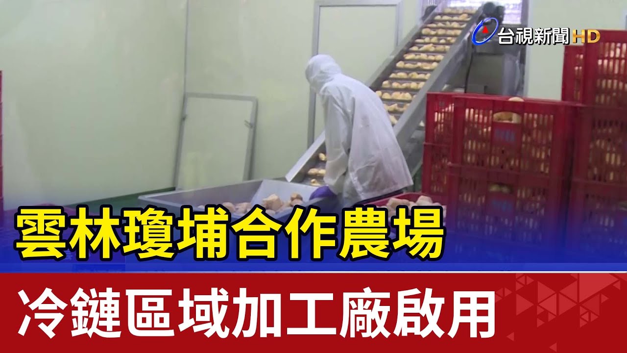 雲林瓊埔合作農場 冷鏈區域加工廠啟用
