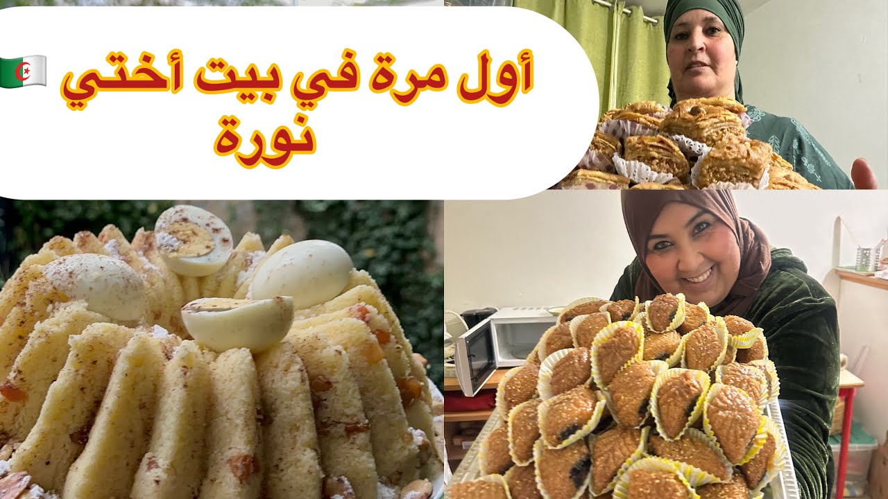 ￼ ما هي المناسبة شاركونا فرحتنا ￼ نتعرف على بيت نورة أختي لأول 🇩🇿🤲مرة الضحك بالدموع￼🤣￼