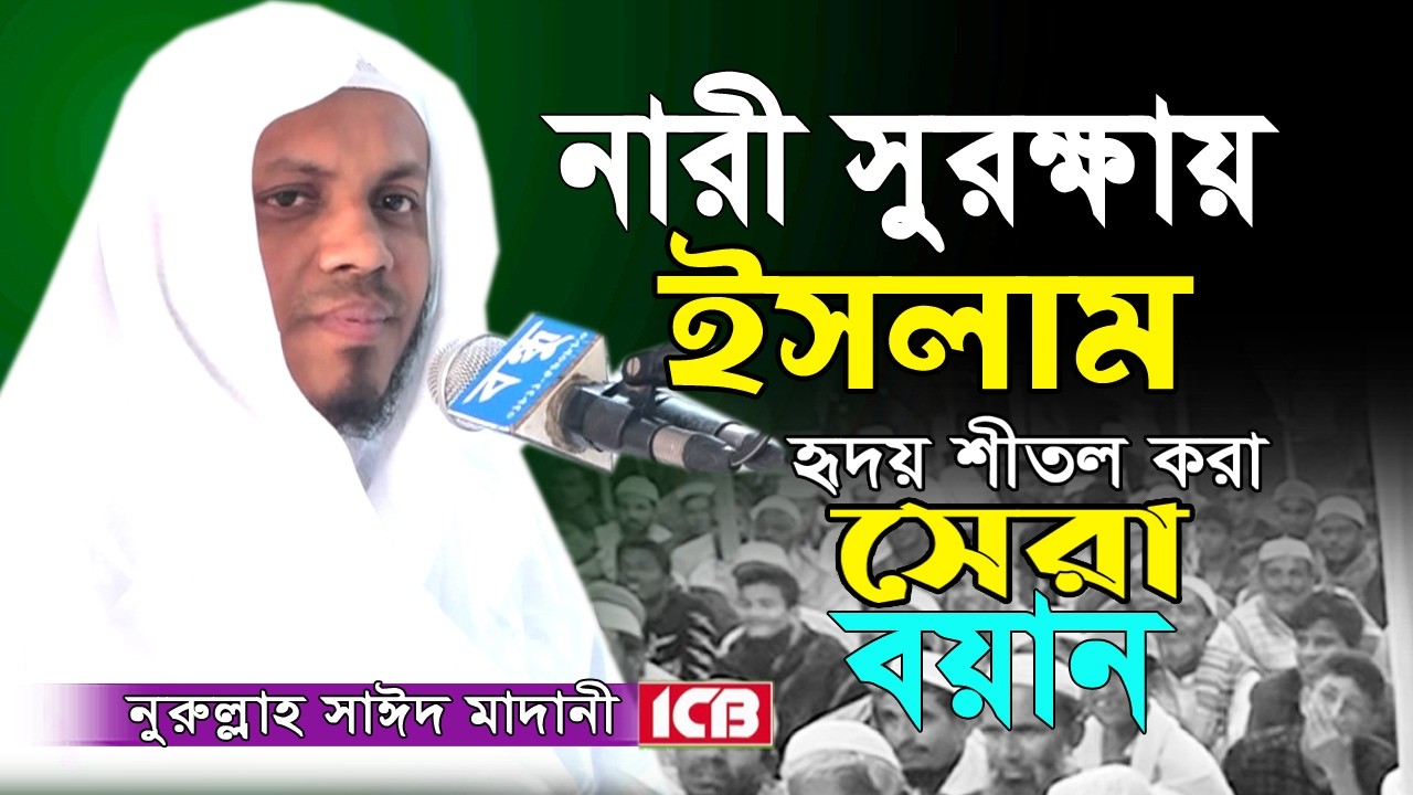 নারীর সম্মানে ইসলামের অবদান | নুরুল্লাহ সাইদ মাদানী | Nurullah Sayed Madani | ICB Digital