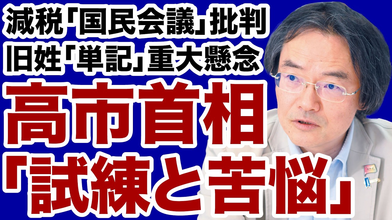 【国家の行方】高市首相が直面する外交・内政「試練と苦悩」【門田隆将✕デイリーWiLL】