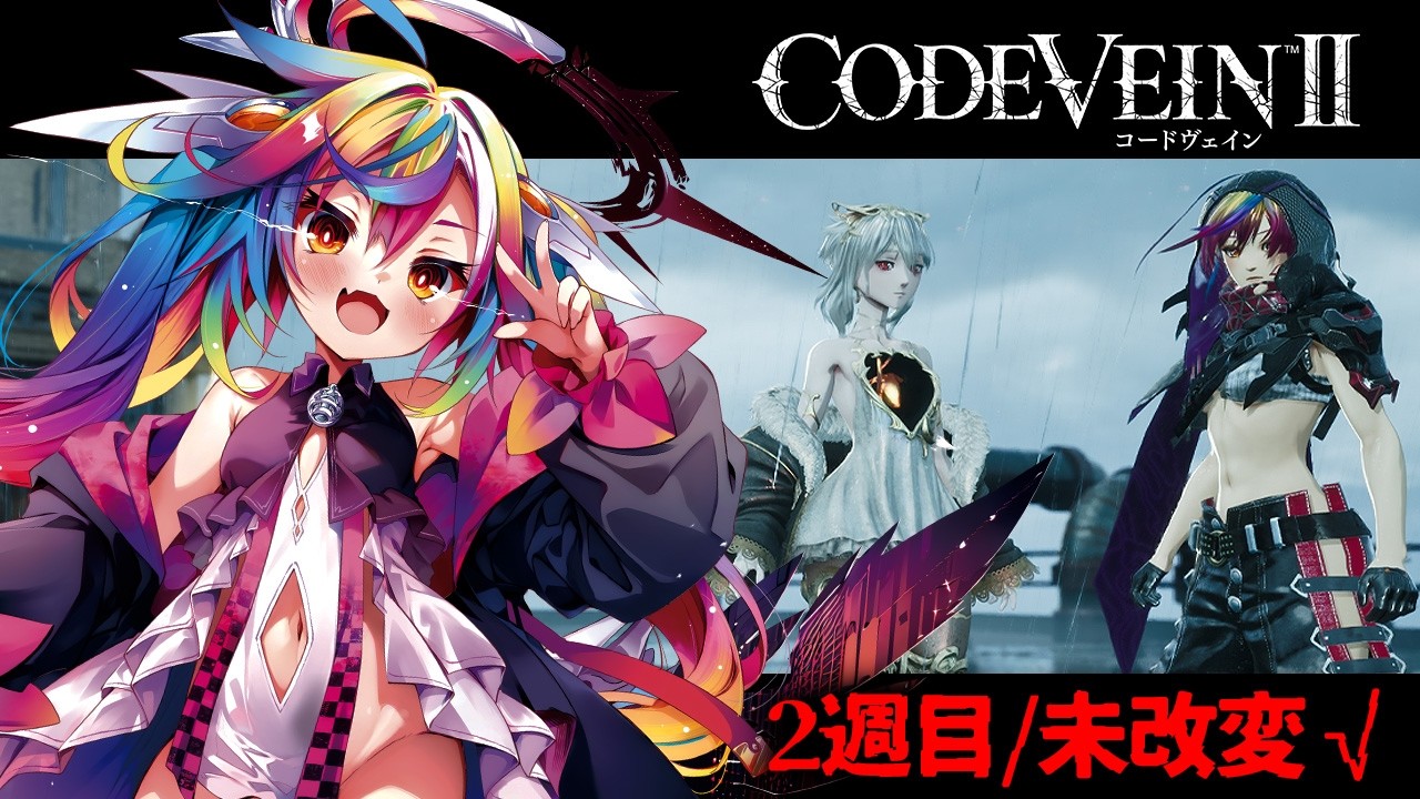 🎮【 CODE VEIN Ⅱ/コードヴェイン2 #8 】2週目/未改変√の英雄と向き合う回。※完全初見/ネタバレ有※ ‪‪‪‪‪‪‪‪‪‪‪ #新人Vtuber #堕天みろ