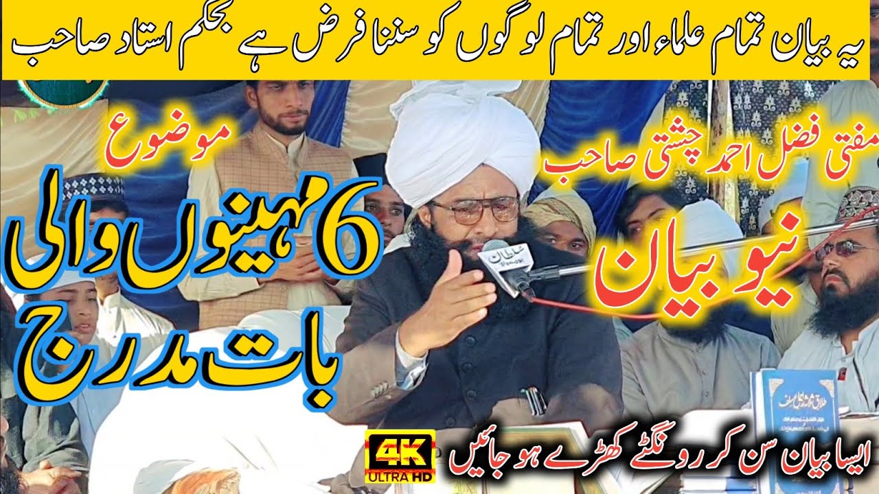 6 mahino wali baat mudrij new latest 4k bayan 2023|mufti fazal ahmad chishti|مفتی فضل احمد چشتی |tlp