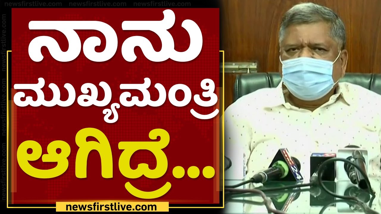 Jagadish Shetter : ನಾನು ಆ ಪ್ರಶ್ನೆಗೆ ಉತ್ತರ ಕೊಡಲ್ಲ | NewsFirst Kannada
