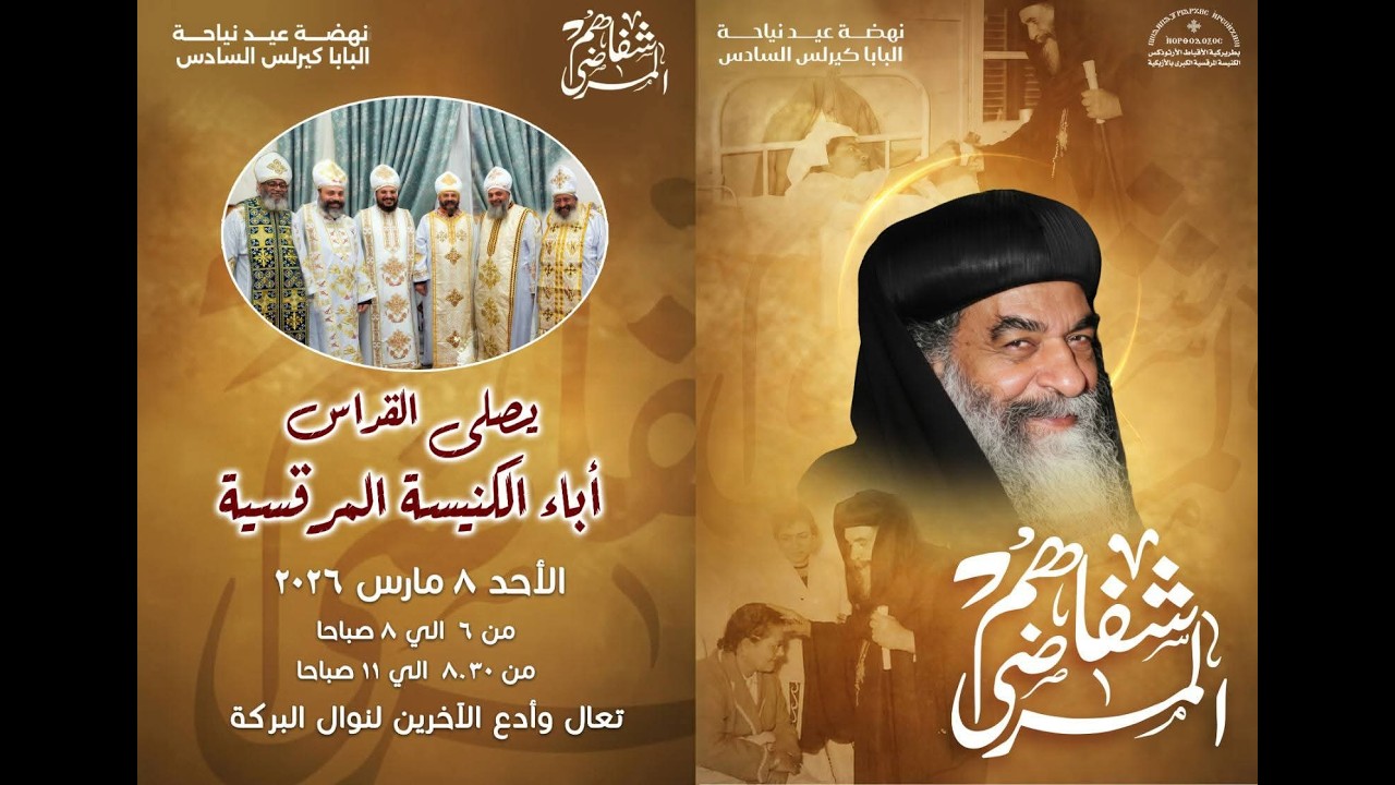 صلاة القداس الالهي من الكنيسة المرقسية - 8 مارس 2026
