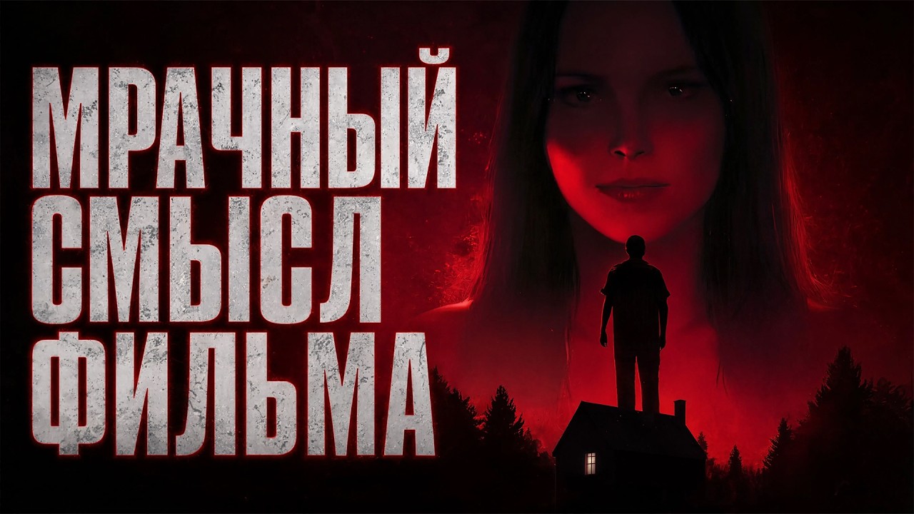 ОБСЕССИЯ | Объяснение Концовки Фильма | Обзор фильма и скрытый смысл