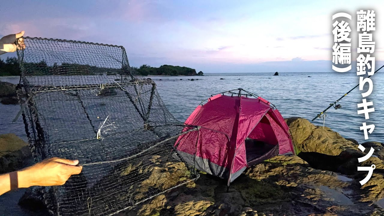 【罠】自分で獲った食材で1泊2日の離島釣りキャンプ（後編）