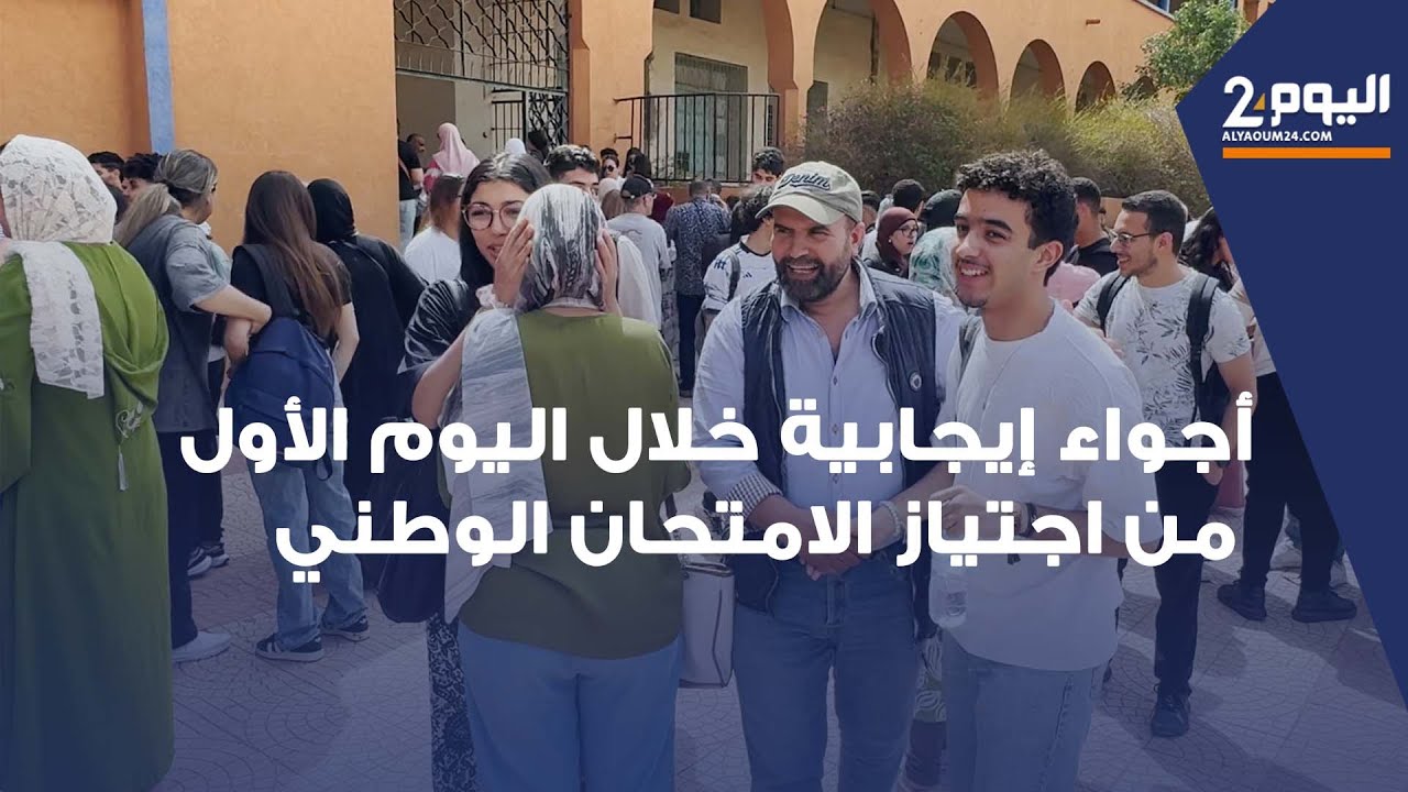 مراكش.. أجواء إيجابية خلال اليوم الأول من اجتياز الامتحان الوطني لنيل البكالوريا 2025