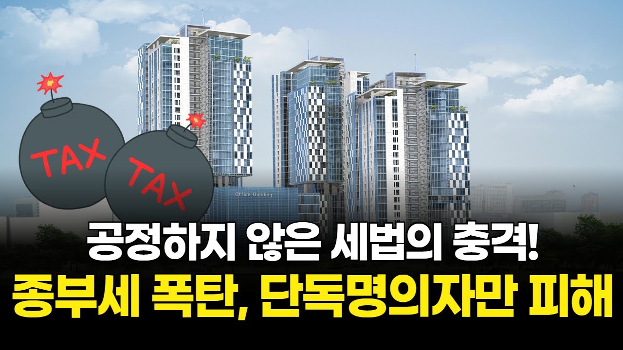 15억 아파트, 단독명의자만 세금 폭탄! 종부세의 비밀