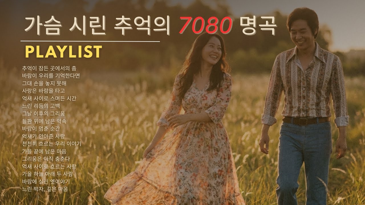 인생이 느려지는 시간에 듣는 노래 🌾 50·60대를 위한 7080 명곡 베스트