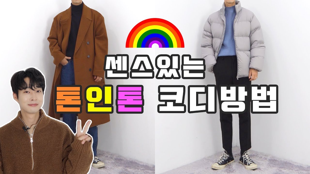 남자옷잘입는법 톤인톤코디방법(남자코디 컬러매치방법)