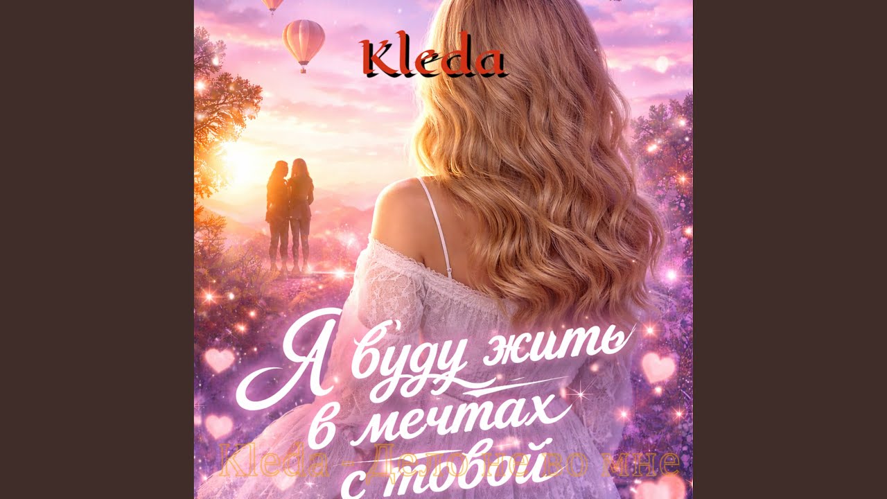 Я буду жить в мечтах с тобой