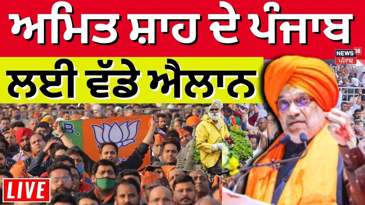 Amit Shah Speech:ਅਮਿਤ ਸ਼ਾਹ ਦੇ ਪੰਜਾਬੀਆਂ ਲਈ ਵੱਡੇ ਐਲਾਨ, '27 'ਚ BJP ਸਰਕਾਰ? ਸੁਣੋ ਕੀ ਕੀ ਬੋਲੇ | Moga Rally