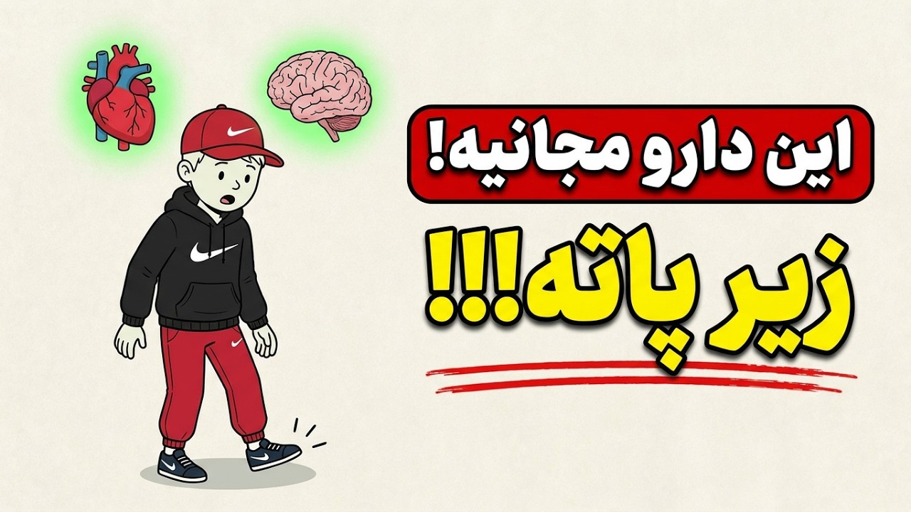 قدرتمندترین داروی دنیا که هر روز از کنارش رد میشیی(واقعی)