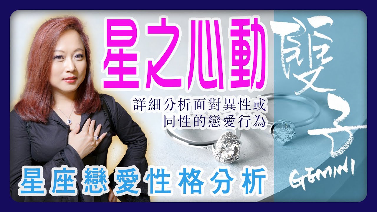 雙子座 - 星座戀愛性格分析／星之心動【CC 中文字幕】