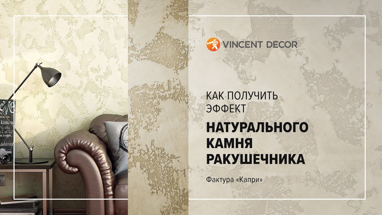 Нанесение декоративного покрытия Travertino Romano. Фактура 