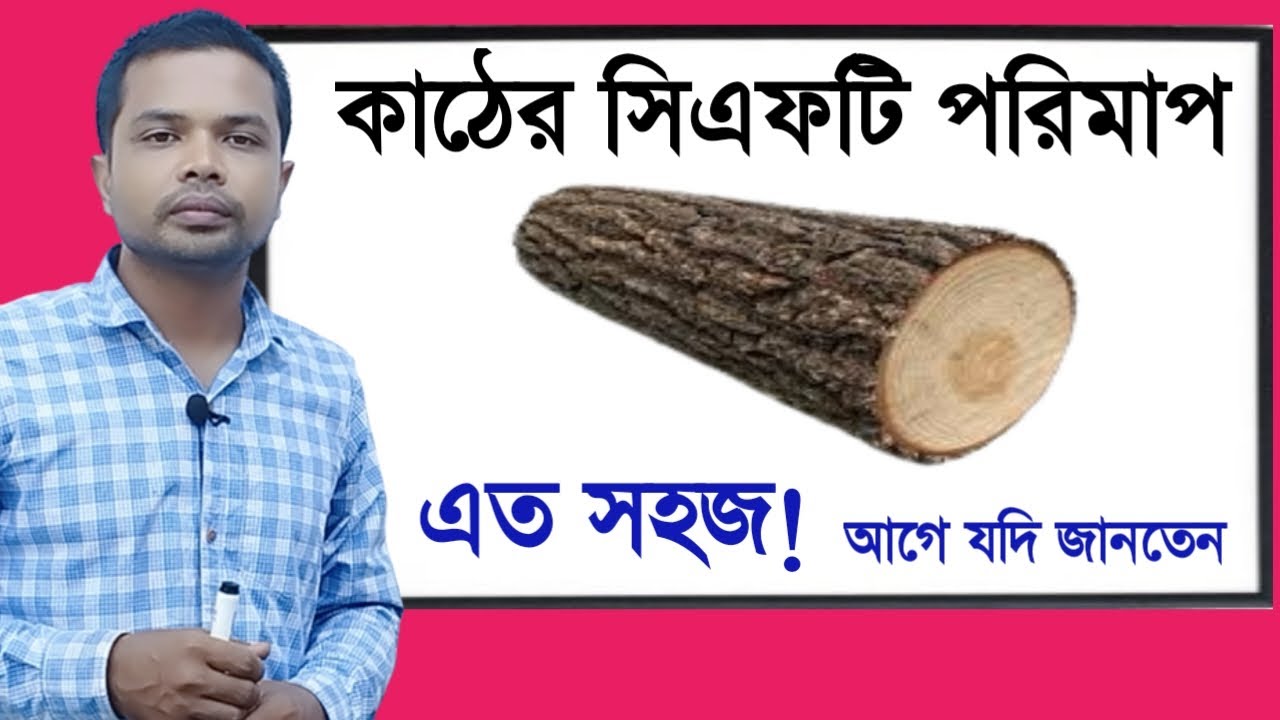 কাঠের সিএফটি পরিমাপ এত সহজ | CFT measurement of wood||কাঠের হিসাব||কাঠ পরিমাপ||